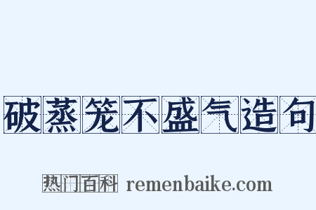 破蒸笼不盛气造句是什么意思的图片
